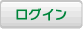 ログイン