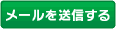 メールを送信する