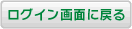 ログイン画面に戻る